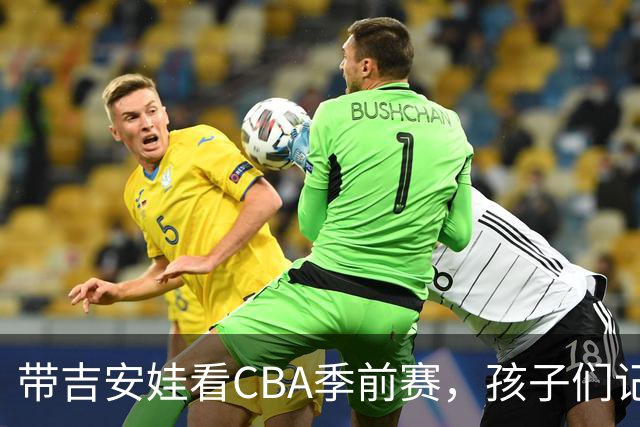 带吉安娃看CBA季前赛，孩子们记住的不是比分是球员离我这么近