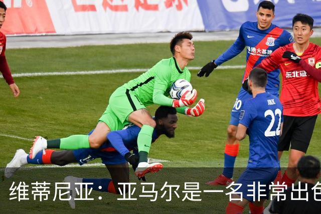 维蒂尼亚：亚马尔是一名非常出色的球员，但我们并不惧怕他