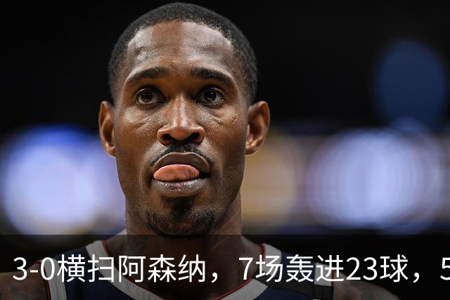 3-0横扫阿森纳，7场轰进23球，5年赚5亿镑，布莱顿凭啥排英超第三